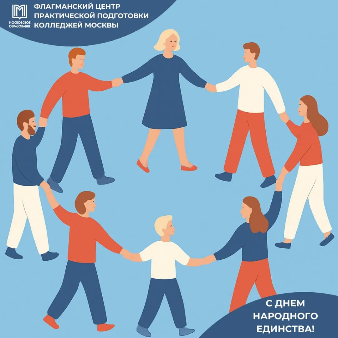 С Днём народного единства! 🌟