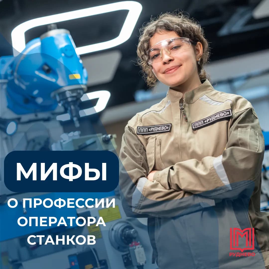 Флагманский центр «Руднево» против мифов! 👊